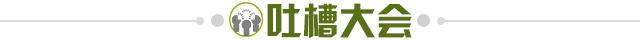1653142303897081350.jpg 吐槽大会.jpg